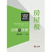 房屋稅法律與政策
