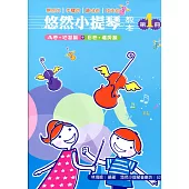 悠然小提琴教本1