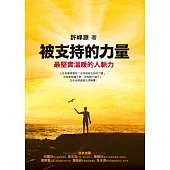被支持的力量：最堅實溫暖的人脈力
