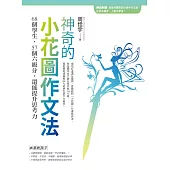 神奇的小花圖作文法：68個學生，57個六級分，還能提升思考力(隨書附贈防水書套+會考實況作文紙)
