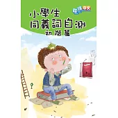 小學生同義詞自測：初階篇