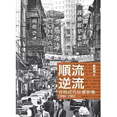 順流逆流：香港近代社會影像 1960-1985