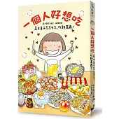 一個人好想吃：高木直子念念不忘，吃飽萬歲!
