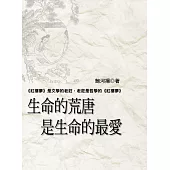 生命的荒唐是生命的最愛