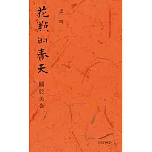 花點的春天：關於美食