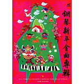 鋼琴新年金曲專輯