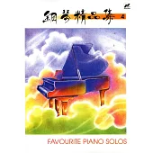 鋼琴精品集 4