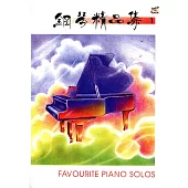 鋼琴精品集 1