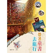 帶著童書去旅行(二版)