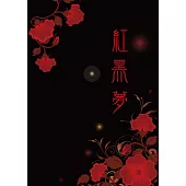 紅黑夢