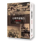 台灣學運報告：1945-1949