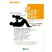 父親重不重要?讓科學告訴你!