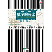 數字的秘密：數字、數目、度量衡與符號的由來