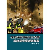 各類場所消防安全設備：檢修基準導讀與解說(3版)