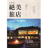 享受吧!絕美旅店：100大臺灣人氣旅館輕旅行
