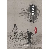 尋找一個受教的人