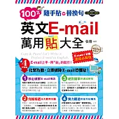 隨手貼+替換句：100%英文E-mail萬用貼大全(1書+光碟)