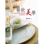 餐飲美學