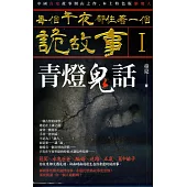 每個午夜都住著一個詭故事I：青燈鬼話