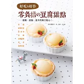 好吃&好作 零負擔の豆腐甜點：低糖、低脂、低卡的爽口點心!