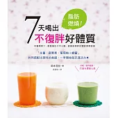 脂肪燃燒!7天喝出不復胖好體質：早晨蔬果汁╳晚上蔬菜湯，健康指導師獨家調理食譜