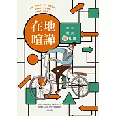 在地喧譁：來去社大鬧社團