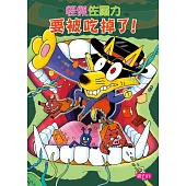 怪傑佐羅力33：佐羅力要被吃掉了!