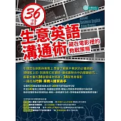 36計生意英語溝通術：藏在電影裡的教戰策略