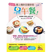 簡單做，會上癮的全盤秒殺早午餐!：廚房懶人速速上桌的不敗Brunch100道