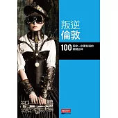 叛逆倫敦：100 個你一定要知道的關鍵品味