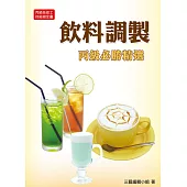 飲料調製必勝精選(丙)2015(三版)