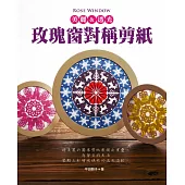 Rose window 美麗&透光‧玫瑰窗對稱剪紙