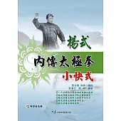 楊式內傳太極拳小快式(附DVD)