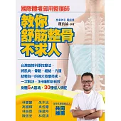 教你舒筋整骨不求人：國際體壇御用整復師