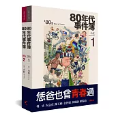 80年代事件簿(套書)