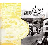 觀照臺北：庶民影像(行業街篇)