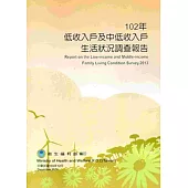 102年低收入戶及中低收入戶生活狀況調查報告