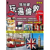 搭地鐵玩遍倫敦(最新版)