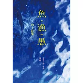 魚‧漁‧愚：四十前集