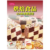烘焙食品：乙丙級必勝精選(二版)