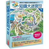 知識大迷宮套書7~9冊