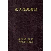 教育法規彙編[軟精裝]