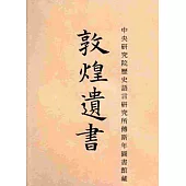 中央研究院歷史語言研究所傅斯年圖書館藏敦煌遺書[精裝]