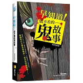 早知道!就不看的鬼故事