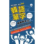 韓語單字簡單到不行(附光碟片)