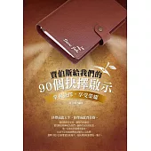 賈伯斯給我們的90個抉擇啟示