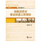 保險消費者權益保護之新發展--保險法專題研究(二)