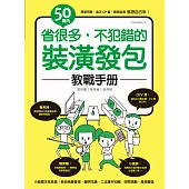 50萬內!省很多，不犯錯的裝潢發包教戰手冊