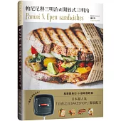 帕尼尼熱三明治 & 開放式三明治：日本超人氣自由之丘名店獨家配方，一個鍋子就能完成!