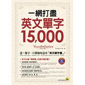 一網打盡英文單字15,000(附1MP3)